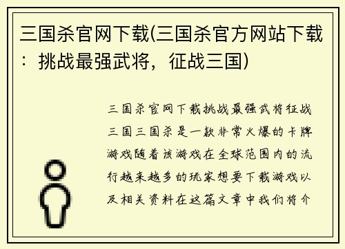 三国杀官网下载(三国杀官方网站下载：挑战最强武将，征战三国)