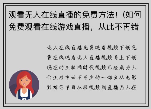 观看无人在线直播的免费方法！(如何免费观看在线游戏直播，从此不再错过任何精彩瞬间！)