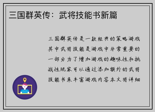 三国群英传：武将技能书新篇