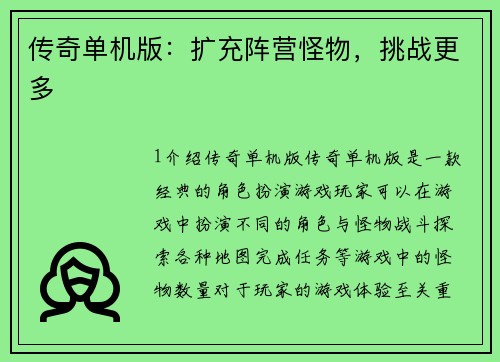 传奇单机版：扩充阵营怪物，挑战更多